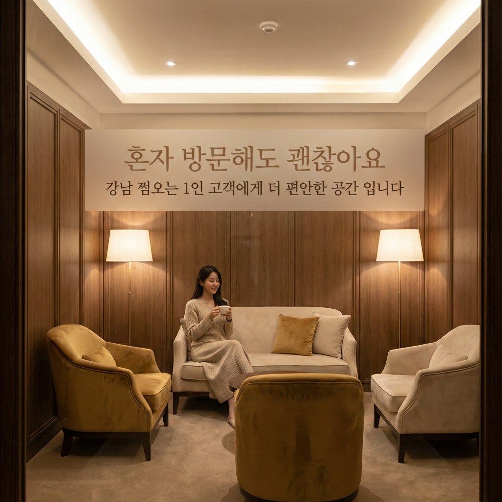 강남 쩜오 1인방문